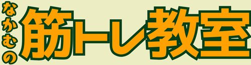 なかむの筋トレ教室