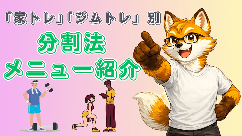 分割法のトレーニングメニューを紹介するキツネ